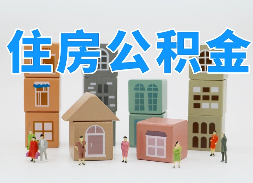 已经有房了想取公积金-巴中公积金代办平台