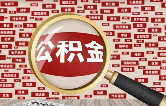 公积金可以提取吗-巴中公积金代办平台